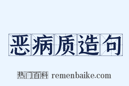 恶病质造句是什么意思的图片